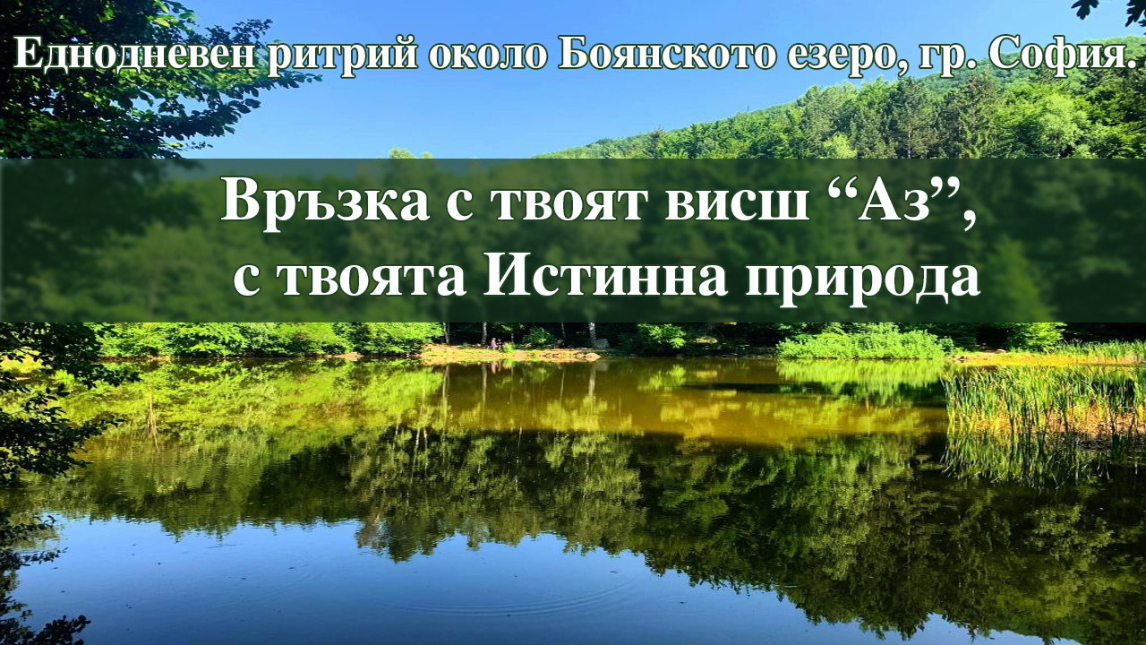 Boyana_retreit_without_dates