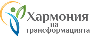 Хармония на трансформацията